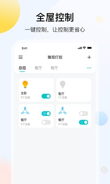 雅觀燈控官方版 v1.5.0 安卓版 3
