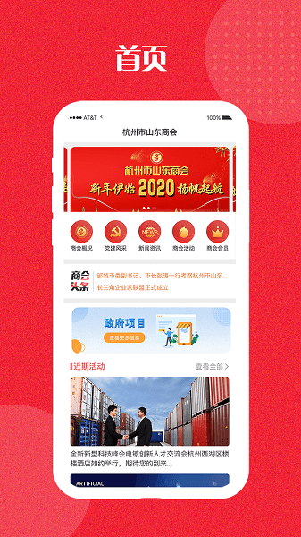杭州市山東商會 v2.2.2 安卓版 1