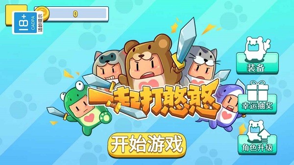 一起打憨憨 v1.0.0 安卓版 1