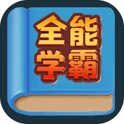 全能學(xué)霸手游