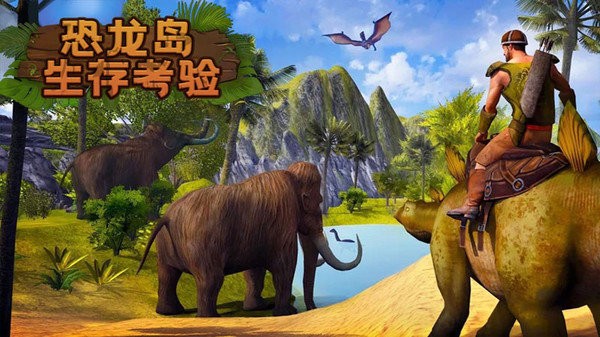 恐龍島生存考驗(yàn)手游