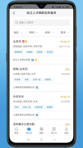 松江人才網(wǎng)招聘信息網(wǎng) v1.0 安卓版 0
