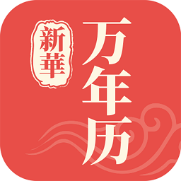 新華萬年歷日歷