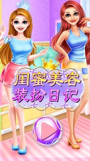 閨蜜美容裝扮日記游戲 v8.0.5 安卓版 0