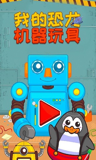 我的恐龍機(jī)器玩具游戲 v1.8 安卓版 0