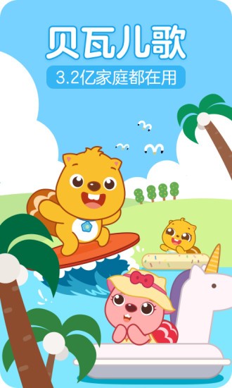 貝瓦兒歌兒童早教(貝瓦兒歌) v7.6.8 安卓版 0