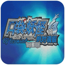 口袋妖怪絕對魂銀the end漢化版