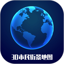 3D市民街景地圖軟件