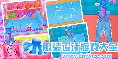 可以自己設計衣服的游戲下載-自由裁剪衣服游戲-服裝設計游戲軟件手機版
