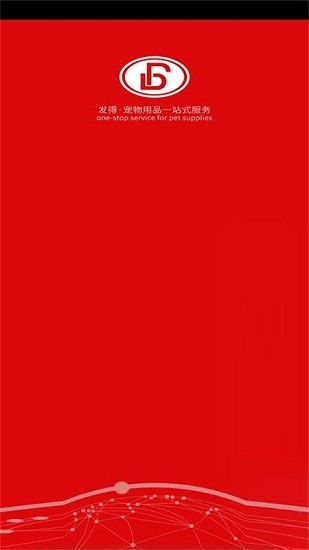 發(fā)得寵物用品批發(fā) v3.16.1542 安卓版 1