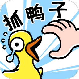 抓鴨子手機(jī)游戲