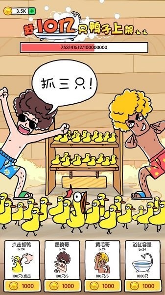 抓鴨子手機游戲 v1.2 安卓版 0