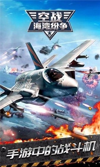 空战海湾纷争无限钻石版 空战海湾纷争无限金币版