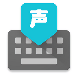 聲速輸入法app