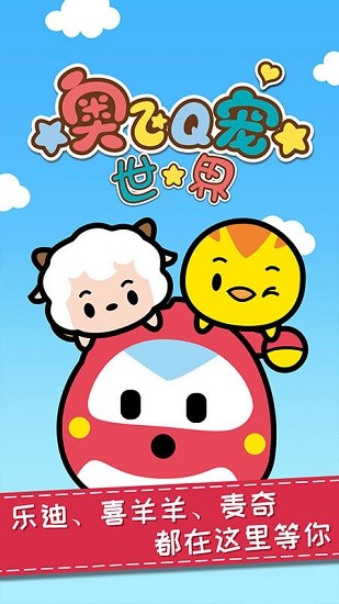 奧飛q寵世界游戲中文版 v1.0.0 安卓版 0