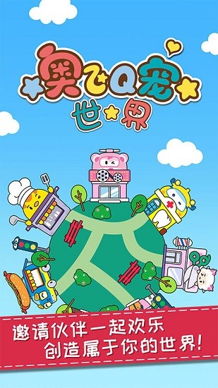奧飛q寵世界 奧飛q寵世界安卓版