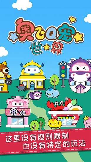 奧飛q寵世界游戲中文版 v1.0.0 安卓版 2