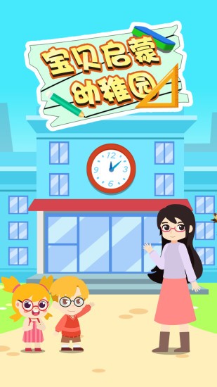 寶貝啟蒙幼稚園 v1.0.7 安卓版 3