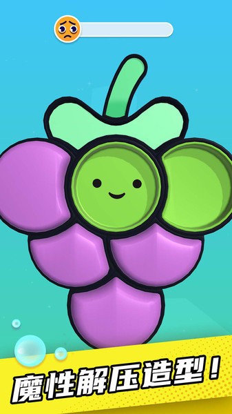 解壓泡泡神奇小游戲 v1.0.3 安卓版 2