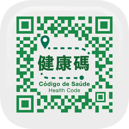 澳門衛(wèi)生局健康碼最新版