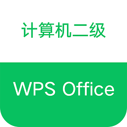 計(jì)算機(jī)二級(jí)WPS Office軟件