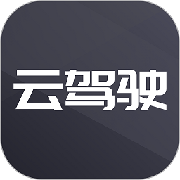 云駕駛官方版