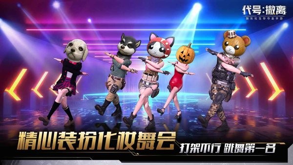 代號撤離官方版0