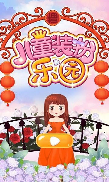 儿童装扮乐园 儿童装扮乐园安卓版