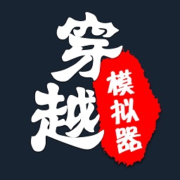 穿越模擬器(chuanyue)