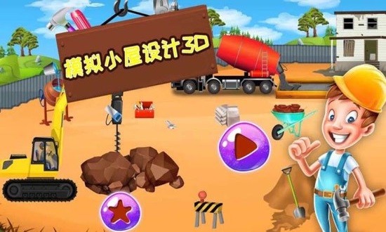 模擬小屋設(shè)計(jì)3d v1.8 安卓版 0