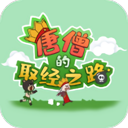 唐僧的取經(jīng)之路小游戲