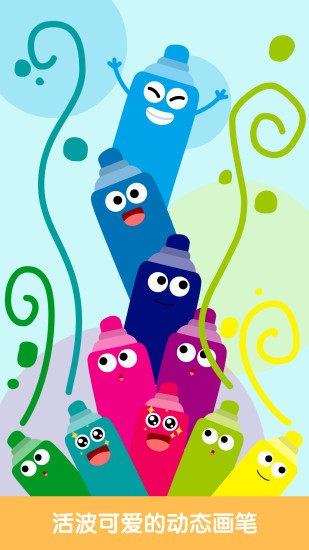 兒童畫(huà)畫(huà)涂色 兒童畫(huà)畫(huà)涂色板去廣告