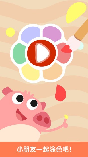 兒童畫(huà)畫(huà)涂色板 v6.3.0 安卓版 3