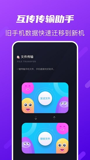 互傳傳輸助手app v1.1 安卓版 2