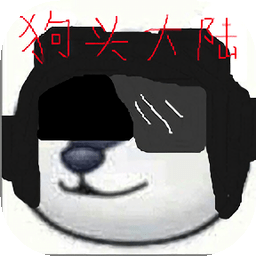 狗頭大陸（再次詐尸）手游