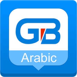 國筆阿拉伯語輸入法Guobi Arabic Keyboard