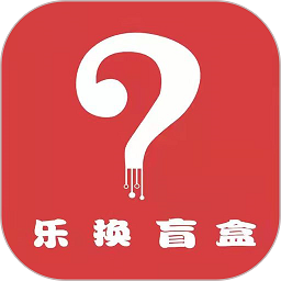 樂換盲盒官方版