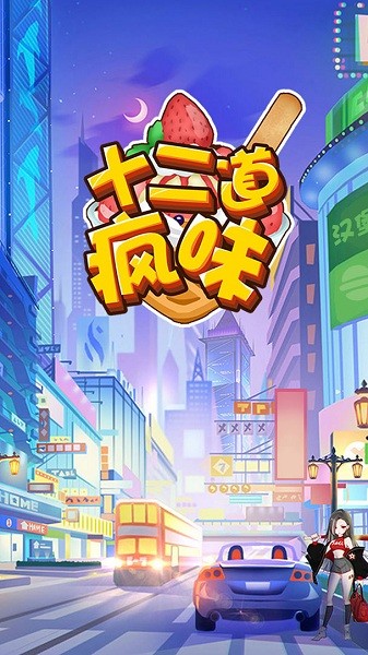 十二道疯味最新版 十二道疯味安卓版