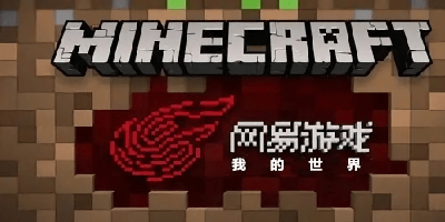 網(wǎng)易我的世界官方-我的世界網(wǎng)易下載安裝-我的世界網(wǎng)易版mod推薦