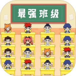 最強班級小游戲