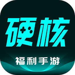 硬核手游app(游戲盒子)