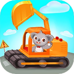 天才寶寶建筑卡車