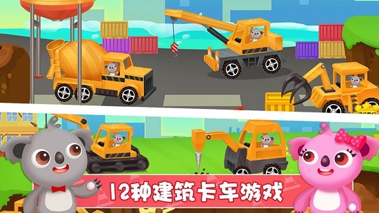 天才寶寶建筑卡車(chē) v1.0.2.0608 安卓版 0