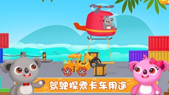 天才寶寶建筑卡車(chē) 天才寶寶建筑卡車(chē)安卓版