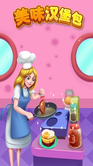 美味漢堡包 美味漢堡包安卓版