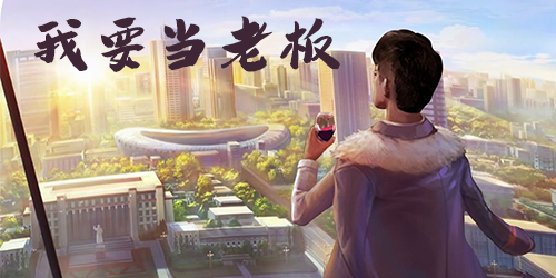 我要當(dāng)老板手游下載-我要當(dāng)老板游戲下載-我要當(dāng)老板手機(jī)版