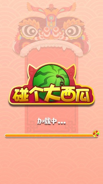 碰個大西瓜手游 v1.0.1 安卓版 0