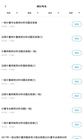 注册计量师 注册计量师app下载