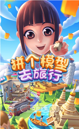 拼個模型去旅行游戲免費版 v1.6.4 安卓版 0