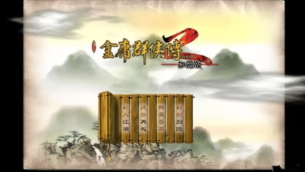 金庸群俠傳2重置手機版 v1.0.0 安卓版 0